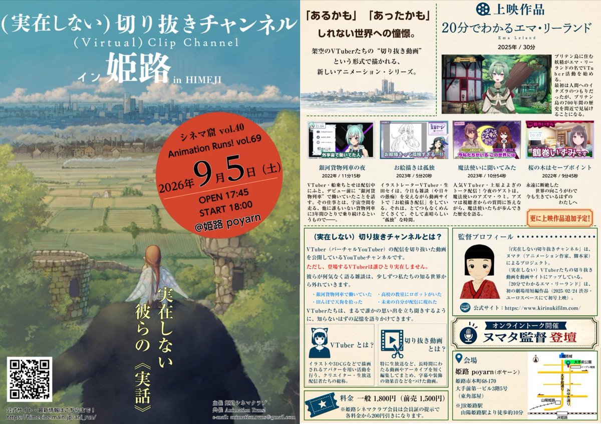 animation_runs's tweet photo. 『（実在しない）切り抜きチャンネル イン 姫路』
【あなたの知らない、彼らの《実話》】
#シネマ窟 vol.40/#AnimationRuns! Vol.69では、ヌマタ監督による『（実在しない）切り抜きチャンネル』を特集上映します。
📅2026年9月5日（土）18:00～
詳細・ご予約はこちら
https://t.co/wxSvMzLQvn https://t.co/8odr6E2d01