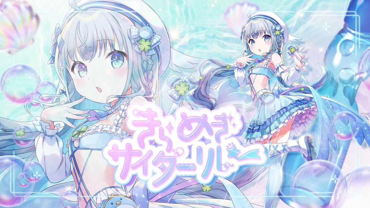 Momoruri_Seiran's tweet photo. 📢  配信告知  🪽

⋈ ･････････････････････ ⋈

   🍀 7/11 ✩͓̊ 17:30🍀

   ▶ https://t.co/1Lek0zOT0c

⋈ ･････････････････････ ⋈

#きらめきサイダーリレー 2番手ですっ
シュワっと可愛くお届けします❣️ https://t.co/Zddlawlzcr