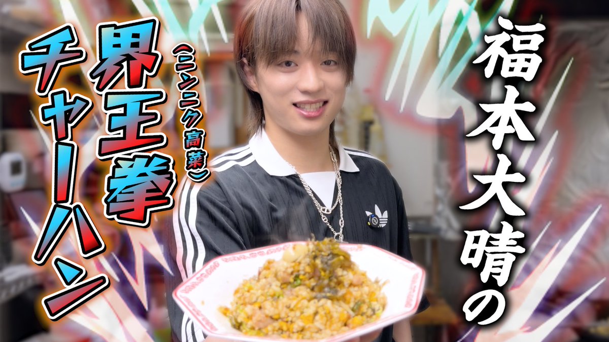 Taisei_F_Staff's tweet photo. ／
福本大晴が本気で作る「界王拳チャーハン」🔥
＼

YouTubeを更新しました🫧
福本大晴が"理想"を詰め込んだチャーハンを
中華鍋で本格調理🍳✨
まさかのハプニングにもご注目👀

公式YouTubeチャンネル
▶️ https://t.co/ipBcXRWTNz

#福本大晴 #大晴ちゅーぶ #チャーハン https://t.co/N6BwzNrPK9
