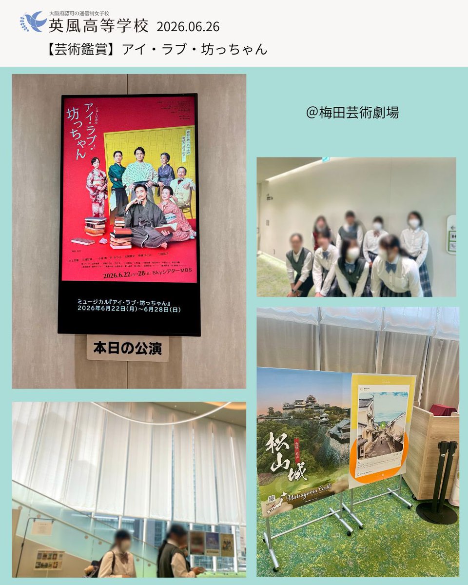 eifuhighschool's tweet photo. 【芸術鑑賞】アイ・ラブ・坊っちゃん

漱石の人生と小説『坊っちゃん』が巧みに織り交ぜられた、笑いあり涙ありの演目で、生徒たちは真剣なまなざしで楽しみながら観劇していました🌿

#通信制高校 #大阪通信制高校 #女子だけの通信制高校 #梅田芸術劇場 #英風高等学校 https://t.co/UdoxArb1Gj