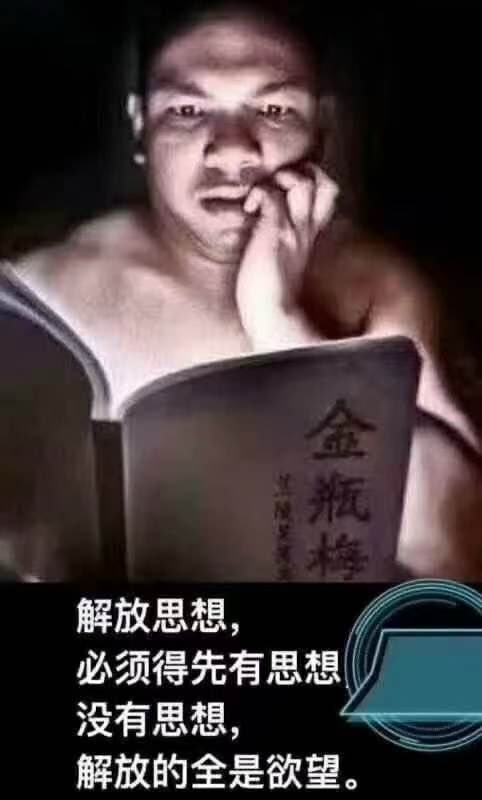 CatoLiang2's tweet photo. 🔥🔥🔥
解放思想，
必须得先有思想。
没有思想，
解放的全是欲望。
这张图用得妙——一个强壮的身体，手捧《金瓶梅》，眼神却像在求索。讽刺得恰到好处。
在AI时代，这句话的重量更沉了。

我们今天面对的，不再是单纯的肉体欲望，而是被算法、流量、即时满足无限放大的认知欲望。没有深刻的思想框架，AI带来的“解放”——海量信息、生成内容、虚拟体验——就很容易退化为新型的精神金瓶梅：表面上无限丰富，实质上仍是欲望的循环。
真正的思想解放，是先建立起对人之为人的理解：我们是什么？我们愿意成为什么？生产力（包括AI）最终要服务于生命的绽放，而非欲望的永动机。

没有思想的“解放”，不过是更高级的枷锁。
有思想的解放，才是通往人类共同觉醒的道路。

你怎么看？欢迎讨论。

#AIEraAndHumanFuture #CivilizationSingularity #ProductiveForcesLiberation #NewPathForHumanity

#AI时代与人类未来 #文明奇点 #生产力解放 #新人类之路