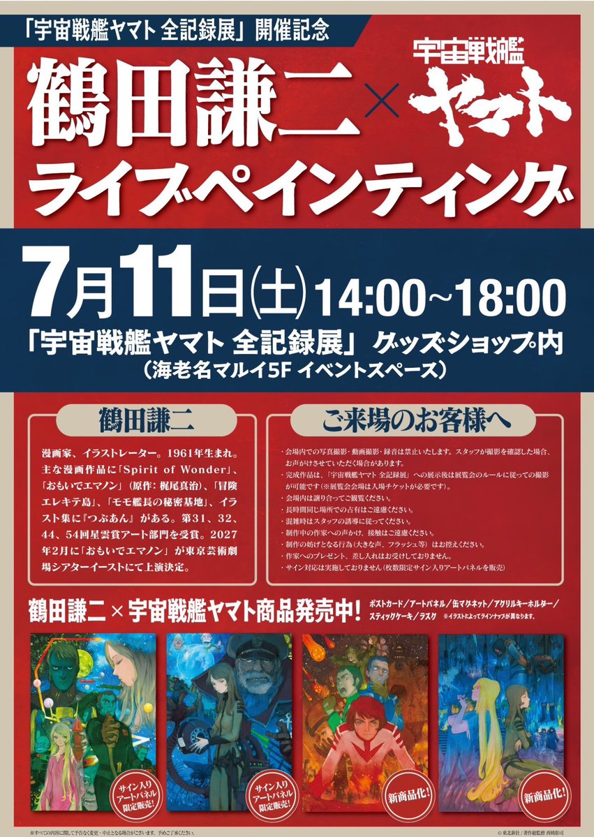 Yamato50th's tweet photo. #宇宙戦艦ヤマト 全記録展 海老名会場 🌎

漫画家 #鶴田謙二 氏による『宇宙戦艦ヤマト』ライブペインティング
このあと14:00から開始！
整理券は13:30から配布いたします📣

限定の直筆サイン入りのアートパネルも残りわずか⚠️

貴重なこの機会お見逃しなく！⚓️

https://t.co/KQ6uDY5oOo

#宇宙戦艦ヤマト #ヤマト50周年 #ヤマト展海老名