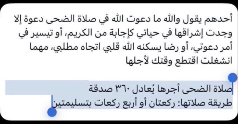 bagyt1's tweet photo. تذكير 🌿 🛎️ 
سنة الضحى 🌿 https://t.co/wXePNCNoQl