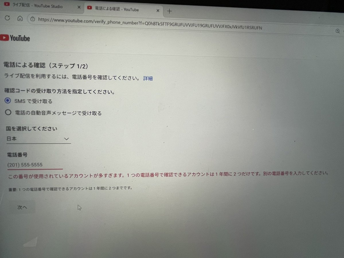 Y14ts's tweet photo. 電話番号を使いすぎてLive配信ができない事案が発生 https://t.co/x3dMoucPKq