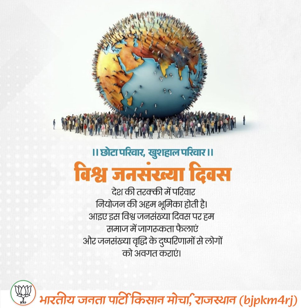 bjpkm4rj's tweet photo. विश्व जनसंख्या दिवस
देश की तरक्की में परिवार नियोजन की अहम भूमिका होती है। आइए इस विश्व जनसंख्या दिवस पर हम समाज में जागरुकता फैलाएं और जनसंख्या वृद्धि के दुष्परिणामों से लोगों को अवगत कराएं। https://t.co/sXiY0wB7pX