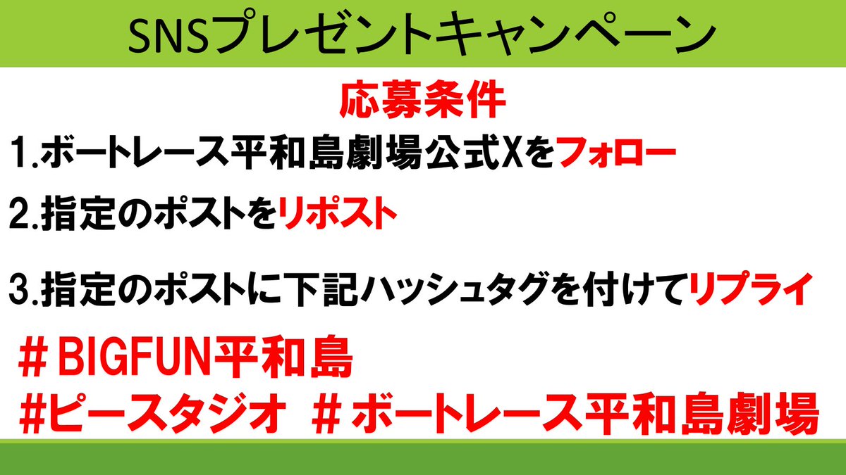 hwj_gekijyo's tweet photo. 再掲
【#プレゼントキャンペーン】

期間：7月11日(土)〜7月14日(火)23:59まで

参加方法は画像を見てご確認ください
リポスト、リプライが参加条件となっておりますのでお気を付けください
ご視聴はこちらから
↓
https://t.co/zjIpb8spY6

 #BIGFUN平和島
#ピースタジオ
#ボートレース平和島劇場 https://t.co/g5ujIoUHwo