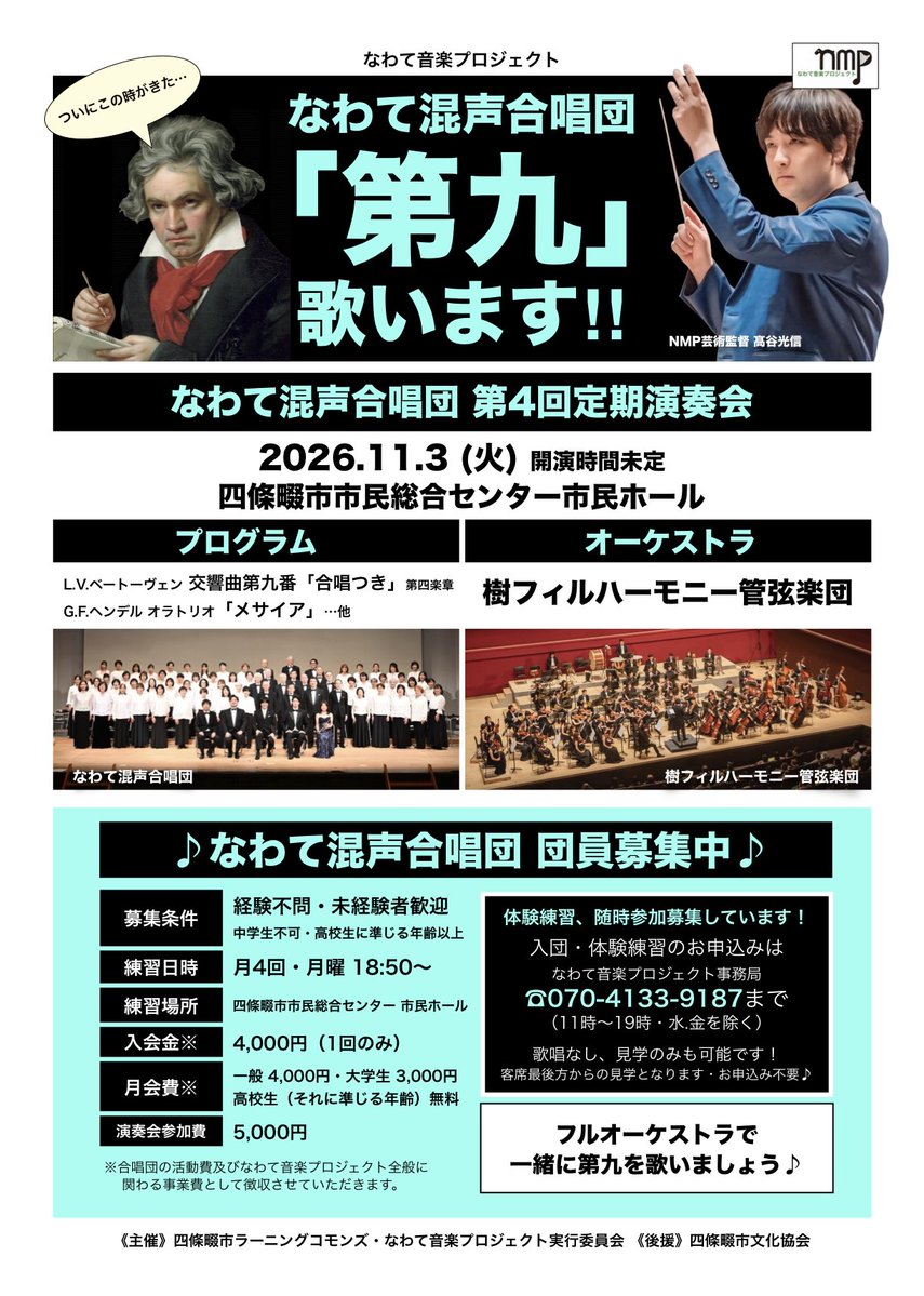 NMPsince2022's tweet photo. 【初めての方も大歓迎😀】
なわて混声合唱団では新しい団員を募集しています♪

「合唱はやったことがない🫤」
「楽譜が読めない😞」
そんな方も大丈夫です‼️

なわて混声合唱団には、経験者から初心者までさまざまな方が参加されています✨
まずは体験練習からお気軽にご参加ください‼️

体験練習を随時受付中です↓
《なわて音楽プロジェクト事務局》
☎︎070-4133-9187（11:00〜19:00／水・金は休み）

#合唱団員募集
#第九
#メサイア