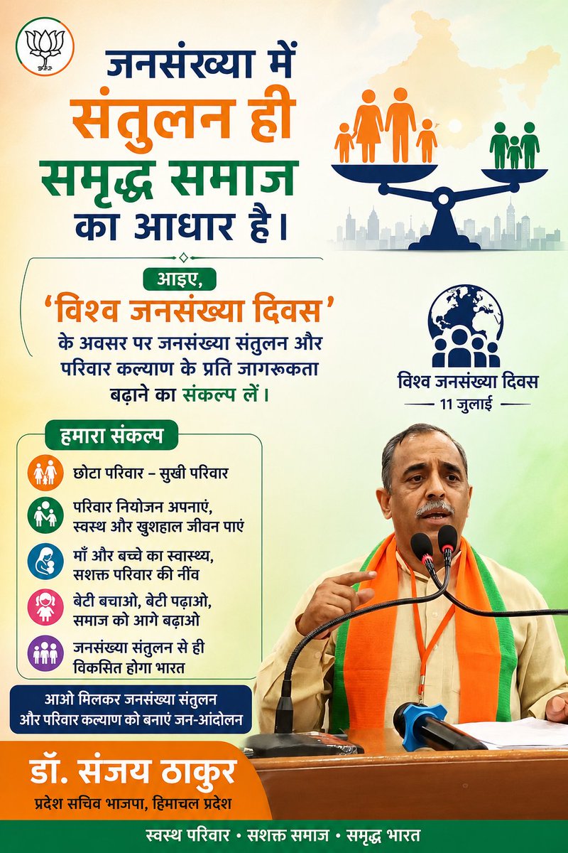 drsanjaythakur1's tweet photo. जनसंख्या में संतुलन ही समृद्ध समाज का आधार है।

आइए, 'विश्व जनसंख्या दिवस' के अवसर पर जनसंख्या संतुलन और परिवार कल्याण के प्रति जागरूकता बढ़ाने का संकल्प लें। https://t.co/9JeqGAP86f