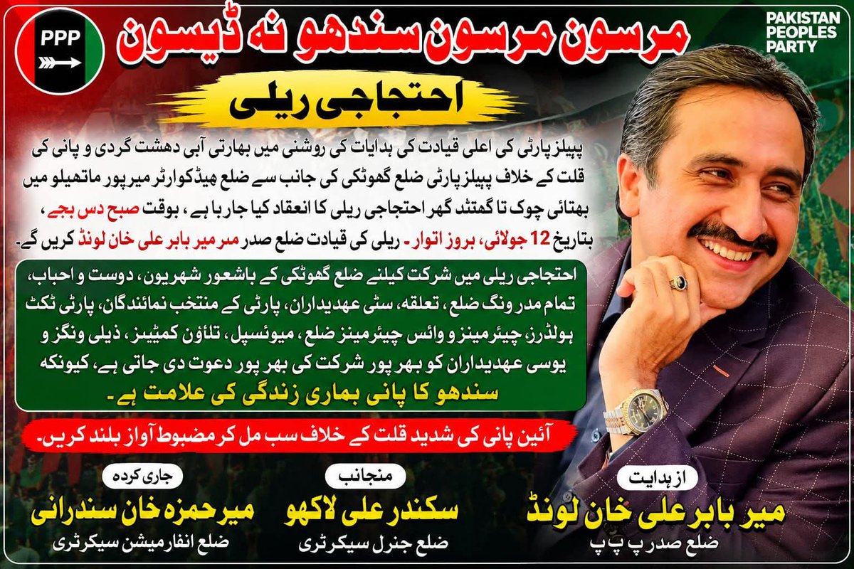 SaenBuxPPP's tweet photo. قیادت: میر بابر علی خان لنڈ (ضلع صدر)

📍 روٹ: بھٹائی چوک تا گھنٹہ گھر، میرپور ماتھیلو
کل، 12 جولائی (اتوار) | ⏰ وقت: صبح 10:00 بجے
​سندھو کا پانی ہماری زندگی ہے! تمام عہدیداران، جیالے اور عوام بھرپور شرکت کریں۔
@BBhuttoZardari
@MirBabarLoond
​#Sindh #PPP #WaterCrisis #Ghotki https://t.co/G9Tsl9Pf2a