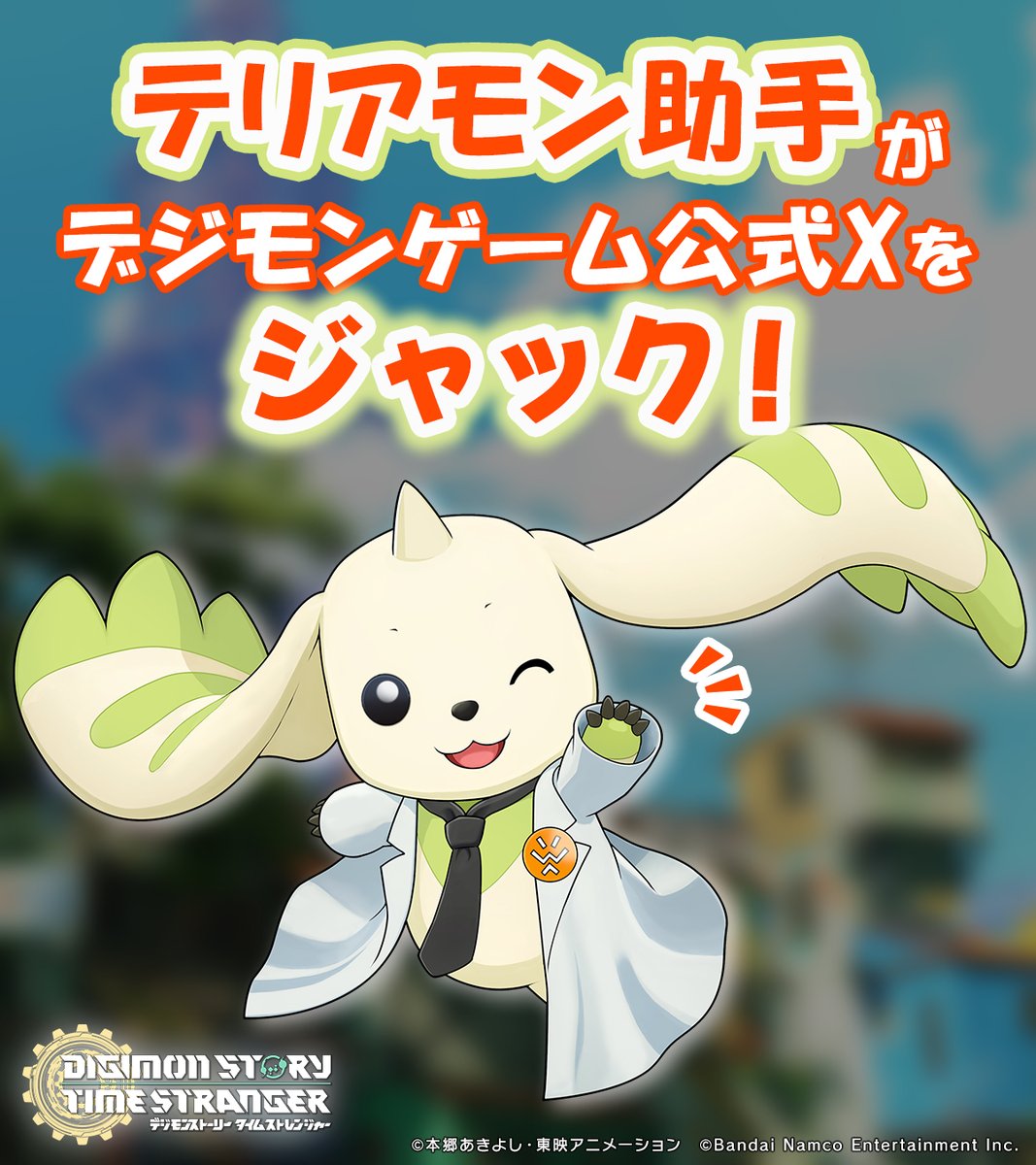 Digimon_game's tweet photo. ◤◢◤テリ助 アカウントジャック中！◢◤◢

こんバッチグー！テリアモン助手です！

7/9に発売されたNintendo Switch™ 2 /Nintendo Switch™版
『デジモンストーリー タイムストレンジャー』、みんなはもう遊んでるかな？

なんとボクも登場してるから、ゲーム内で育成だってできちゃうよ！
今週末はデジモン公式アンバサダーとして、ボクが #タイスト の魅力を伝えていくからよろしくね！

#デジモン #タイムストレンジャー