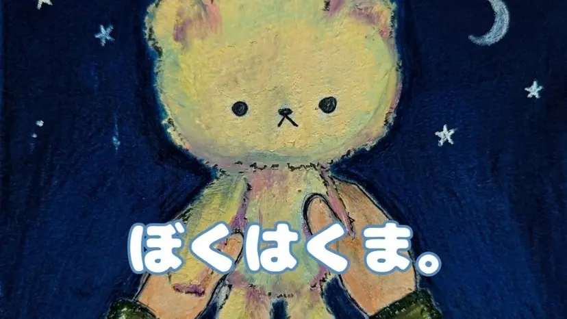 ぼくくま