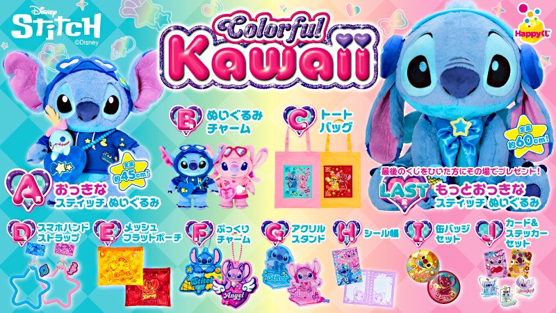 値下げしましたー📣 🌺 残り 18回ﾂ‼️ 🌺 Happyくじ 「Stitch Colorful
