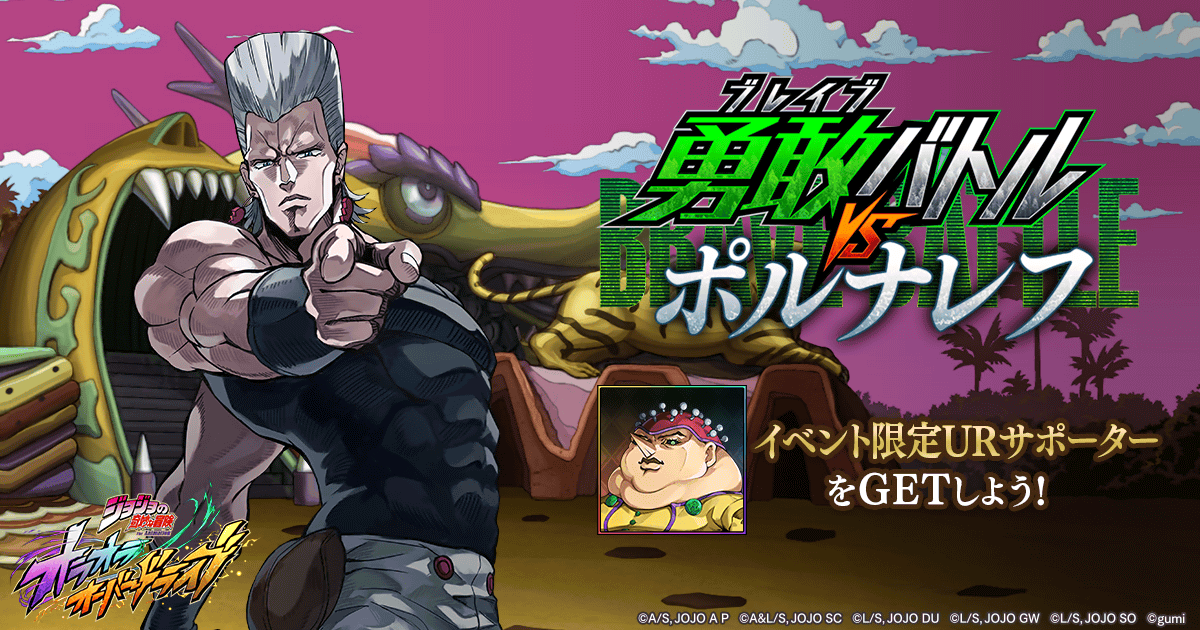 jojood_official's tweet photo. |◤ 期間限定イベント開催中ッ！ ◢|

期間限定イベント『勇敢バトル VS ポルナレフ』を開催中！

イベントをクリアして、限定URサポーター『【「選ばれるべき者」を測る試験】ポルポ』や豪華報酬をGETしよう！

7/15(水)9:59まで⏰

#オラドラ #ジョジョ https://t.co/AXBmEDroR9