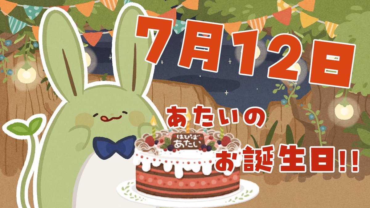 UsaMinto_VT's tweet photo. 【お誕生日！】みんとのお誕生日会！～今日の主役！それがあたいっ！！～【Vtuber】 
7/12(日)20時からはあたいのお誕生日会！
やってきました！1年で一番お幸せな日！
おいちいケーキとご馳走食べながらお祝いしましょ！
#ぴかみんとch
#お誕生日配信
#雑談配信
https://t.co/3u7MO1KNBj https://t.co/bFvTrrD1d6