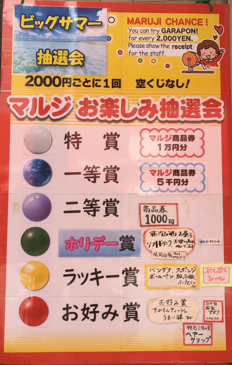 今日と明日はマルジ恒例の抽選会‼️ お買上げレシート合計金額¥2000