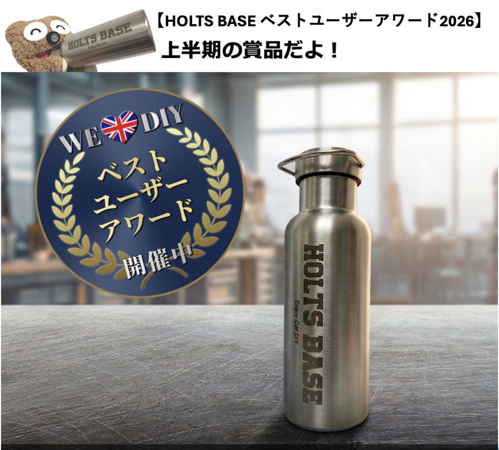 Holts_m's tweet photo. ホルツくるまるNEWS

今日も暑いですっ。。熱中症に気をつけてくださいね💕
「HOLTS BASE ベストユーザーアワード2026」上半期の入賞者様に「ホルツベースオリジナル 特製ステンレスボトル（保温保冷機能付）」を贈りました！7月からは下半期のアワードを開催中です。みなさまからの素敵な投稿をお待ちしています!!
