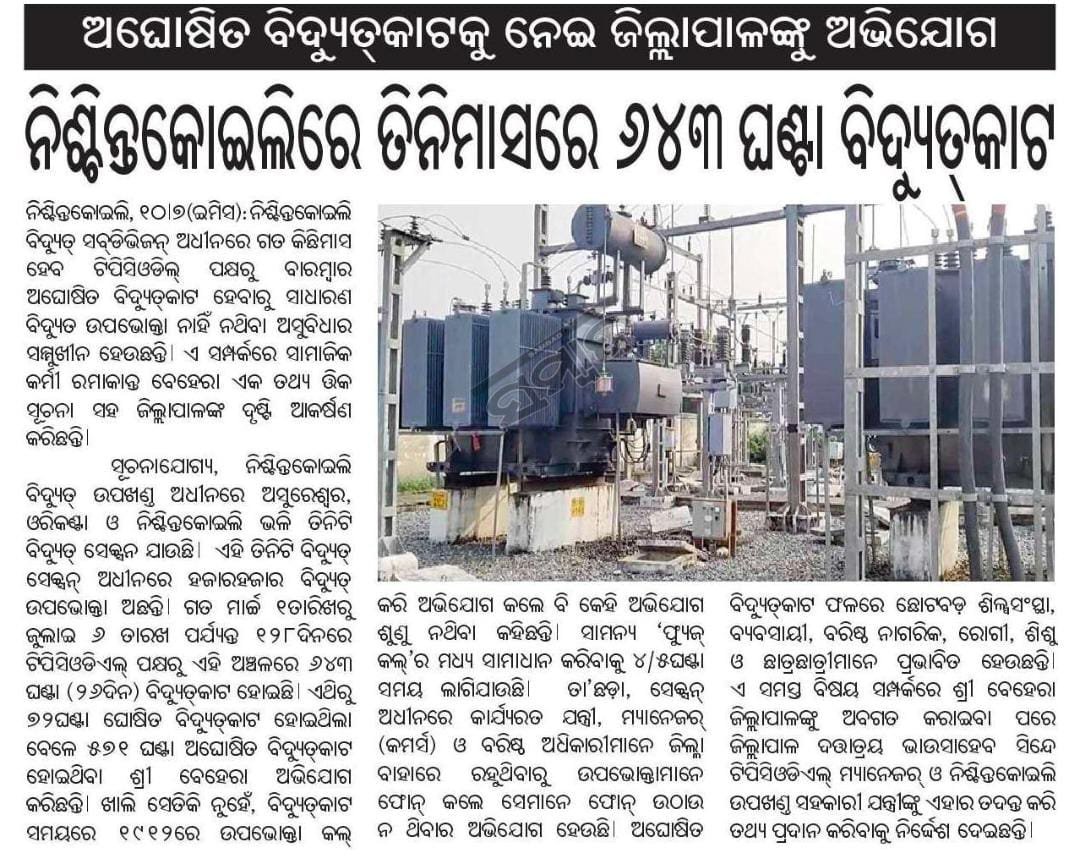 Ramakanta71's tweet photo. ସାଲେପୁର ଡିଭିଜନ ଅନ୍ତର୍ଗତ ନିଶ୍ଚିନ୍ତକୋଇଲି ବ୍ଲକ ଅଞ୍ଚଳରେ ଅଘୋଷିତ ବିଦ୍ୟୁତ କାଟ ଯୋଗୁଁ ସାଧାରଣ ଉପଭୋକ୍ତାଙ୍କ ଦୈନନ୍ଦିନ ଜୀବନ ଅସ୍ତବ୍ୟସ୍ତ ଓ ଆତ୍ମନିର୍ଭରଶୀଳ ଯୋଜନା ରେ ପ୍ରତିବନ୍ଧକ ସୃଷ୍ଟି ହୋଇଛି।ରାଜ୍ୟ ସରକାର ହସ୍ତକ୍ଷେପ କରି ସମସ୍ୟା ସମାଧାନ କରନ୍ତୁ @CMO_Odisha @SecyChief @EnergyOdisha @dm_cuttack https://t.co/ulZ9iwuDAJ