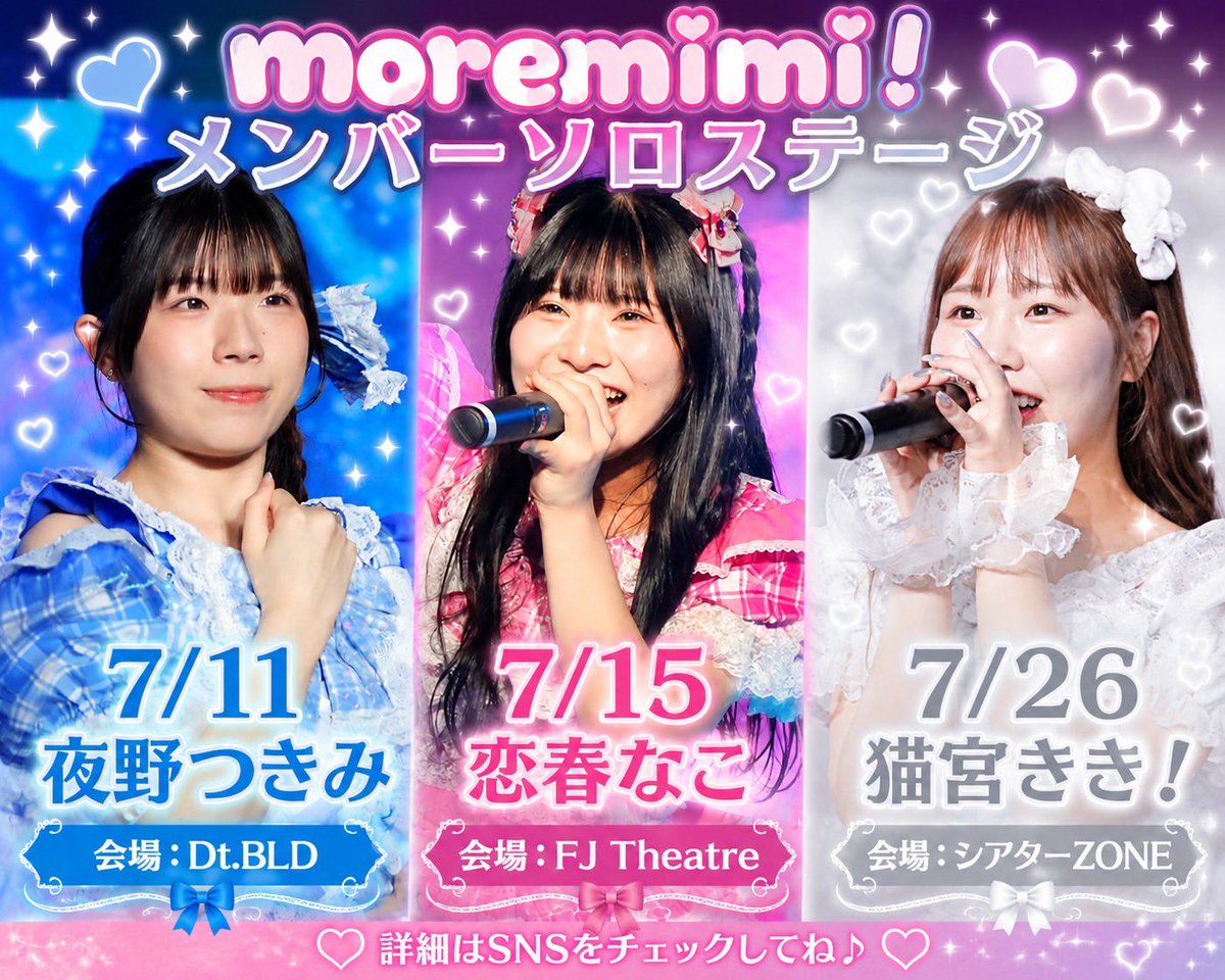 ✨ソロステージ情報✨ 7/11 夜野つきみ 20分枠 7/15 恋春なこ 25分枠 7