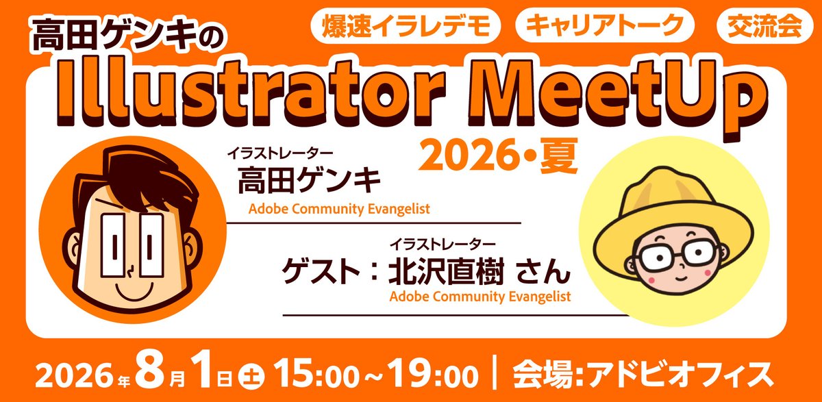 Genki119's tweet photo. 【チケット販売開始🎫】
8/1(土)、東京・Adobeオフィスでイラレイベント開催！
「高田ゲンキのIllustrator MeetUp 2026夏」
ゲスト：北沢直樹さん(Adobe Community Evangelist)

📝一時帰国中の高田ゲンキに直接会える唯一の機会です！

🎫4,000円〜
👇申込み
https://t.co/l9zahv99nL
定員先着40名