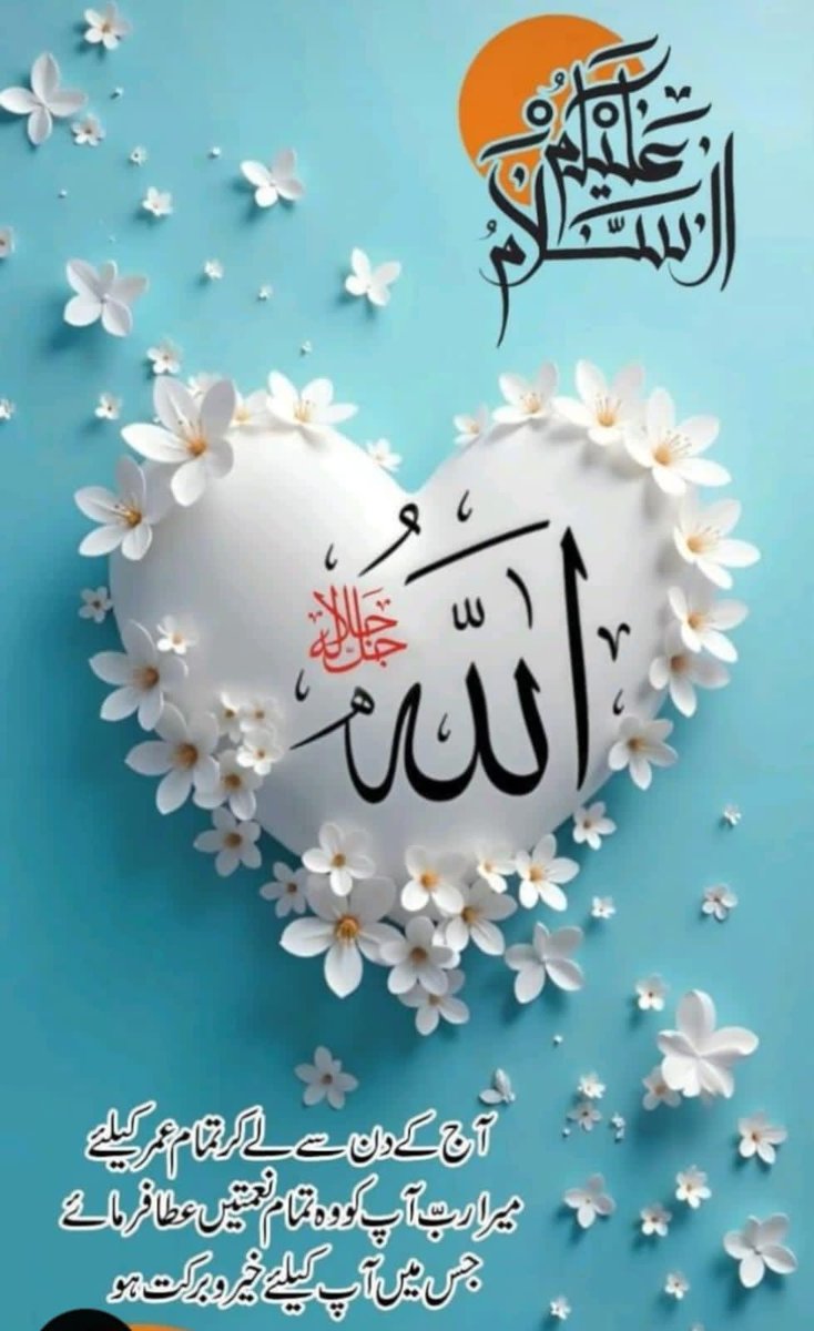 rawieskhawaja's tweet photo. *🏵️🌸🌹بِسْمِ اللهِ الرَّحْمٰنِ الرَّحِيْمِ🌹🌸🏵️*

  *🌺السلام عليکم ورحمتہ ﷲ وبرکا تہ🌺* 

               *🌄صبح بخیر 🌄*
🥀🌷Good Morning  🌸🌷
انسان کو غذا نہ ملے تو جسم کمزور ہو جاتا ہے -
اور اگر روح کو غذا ( اللہ کریم کا ذکر ) نہ ملے تو ایمان کمزور ہوجاتا ہے......

اللہ عزوجل ہم سب کو صحیح معنوں میں عبادت کرنے کی توفیق عطا فرمائے ۔۔۔۔۔۔۔
⚘آمِین ثُمَّ آمِین یَا اَرْحَمَ الرَّاحِمِیْن -