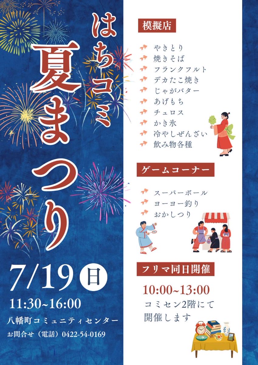 yahatacho_cc's tweet photo. 7/19(日)は『はちコミ夏まつり』午前はフリーマーケット、お昼からは模擬店も始まるよ。　#はちコミ #八幡町コミセン #武蔵野市八幡町 #フリーマーケット #夏まつり https://t.co/qYwxtJKNSz