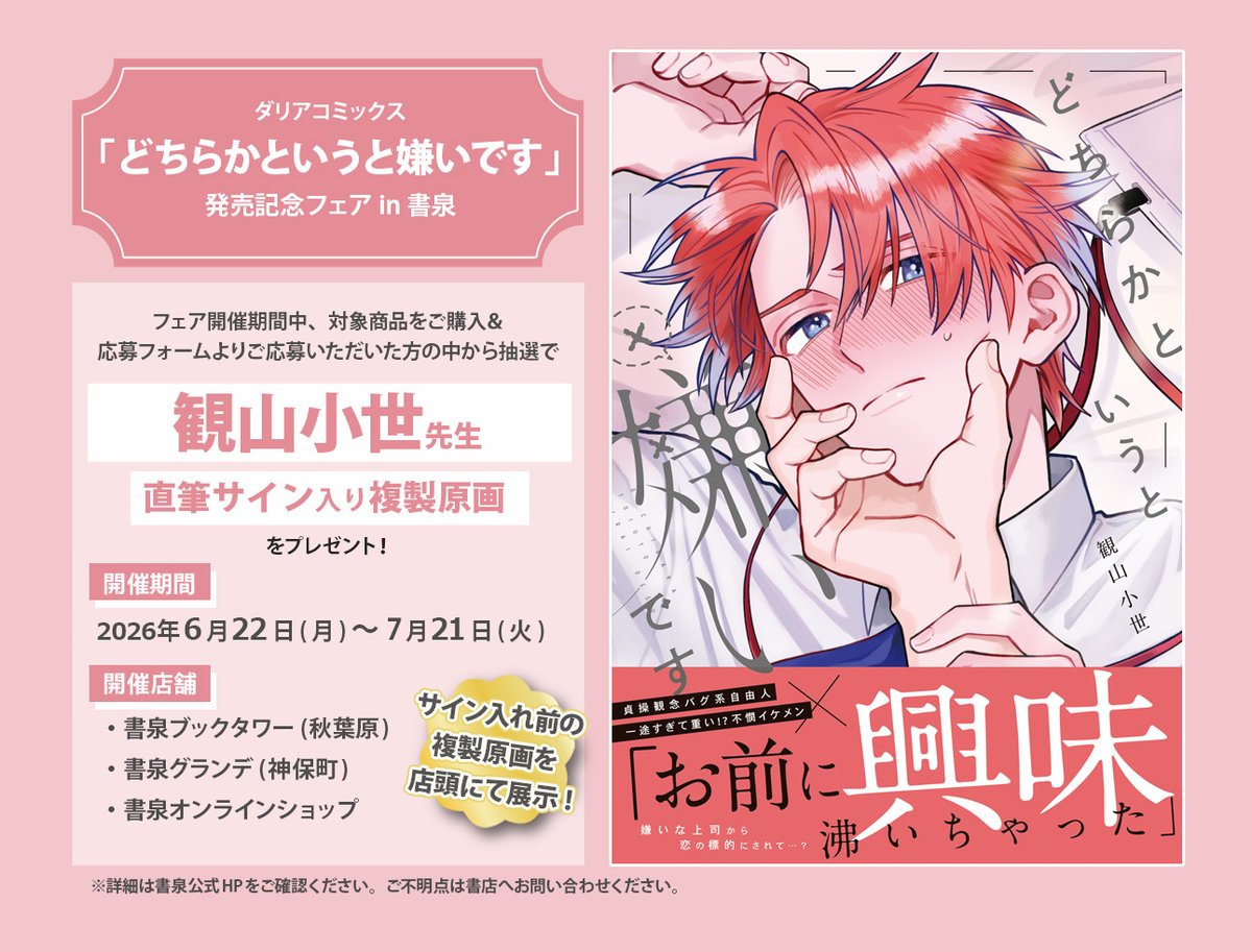 ⋆⸜💖書泉フェア情報💖⸝⋆ DC「#どちらかというと嫌いです」発売記念