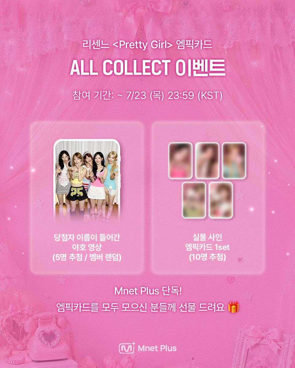 mnetplus's tweet photo. [Mnet Plus] 리센느가 내 이름으로 야호를 불러준대요🫢

리센느의 Pretty Girl 엠픽카드 출시 기념
단 5분께 당첨자 이름을 넣은 야호 영상을 선물해드려요!

Mnet Plus 단독 디지털 포토카드 '엠픽카드'를 뽑고
단 하나뿐인 영상의 주인공이 되어보세요!🎁💕
👉 https://t.co/LKwbLHhKhw

[참여 방법]
① Mnet Plus에서 리센느 <Pretty Girl> 엠픽카드 모두 뽑기!
② 𝕏(트위터)에 <Mpickard를 모두 뽑았어요!> 문구가 보이는 [캡쳐 이미지]와 [필수 해시태그]를 업로드!

✨타인의 인증 이미지 도용 방지를 위해, 이미지 내에 본인의 X 계정 ID가 확��될 수 있도록 업로드 부탁드립니다.
✨엠넷플러스 공식 트위터 계정( @mnetplus ) 팔로우 필수!

[필수 해시태그]
#MnetPlus #PrettyGirl_Mpickard

[이벤트 경품]
🎁당첨자 이름이 들어간 ‘야호‘ 영상 (5명 추첨 / 멤버 랜덤)
🎁실물 사인 엠픽카드 1set (10명 추첨)

[이벤트 기간]
~ 7/23(목) 11:59PM | KST

#MnetPlus #엠넷플러스 #Mpickard #엠픽카드
#RESCENE #리센느 @RESCENEofficial