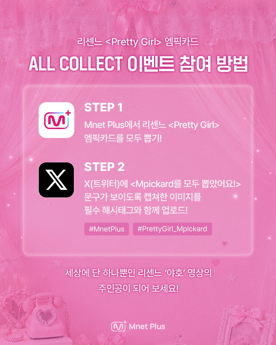 mnetplus's tweet photo. [Mnet Plus] 리센느가 내 이름으로 야호를 불러준대요🫢

리센느의 Pretty Girl 엠픽카드 출시 기념
단 5분께 당첨자 이름을 넣은 야호 영상을 선물해드려요!

Mnet Plus 단독 디지털 포토카드 '엠픽카드'를 뽑고
단 하나뿐인 영상의 주인공이 되어보세요!🎁💕
👉 https://t.co/LKwbLHhKhw

[참여 방법]
① Mnet Plus에서 리센느 <Pretty Girl> 엠픽카드 모두 뽑기!
② 𝕏(트위터)에 <Mpickard를 모두 뽑았어요!> 문구가 보이는 [캡쳐 이미지]와 [필수 해시태그]를 업로드!

✨타인의 인증 이미지 도용 방지를 위해, 이미지 내에 본인의 X 계정 ID가 확��될 수 있도록 업로드 부탁드립니다.
✨엠넷플러스 공식 트위터 계정( @mnetplus ) 팔로우 필수!

[필수 해시태그]
#MnetPlus #PrettyGirl_Mpickard

[이벤트 경품]
🎁당첨자 이름이 들어간 ‘야호‘ 영상 (5명 추첨 / 멤버 랜덤)
🎁실물 사인 엠픽카드 1set (10명 추첨)

[이벤트 기간]
~ 7/23(목) 11:59PM | KST

#MnetPlus #엠넷플러스 #Mpickard #엠픽카드
#RESCENE #리센느 @RESCENEofficial