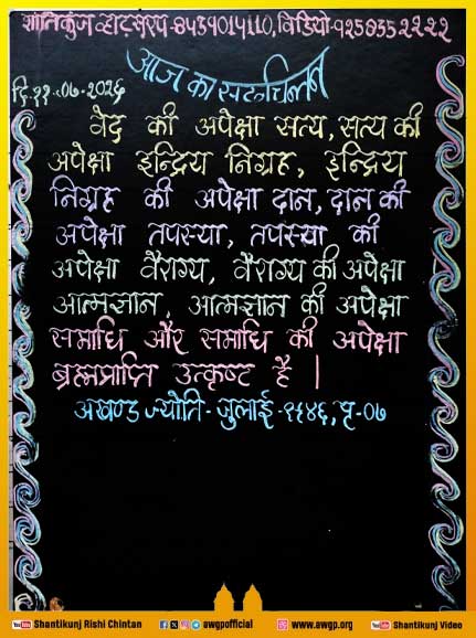 awgpofficial's tweet photo. !! आज का सदचिंतन गायत्री तीर्थ शांतिकुञ्ज हरिद्वार 11 July 2026!!
#Shantikunj #GayatriParivar #TodaysThought #awgp #awgpofficial #ptshriramsharmaacharya #shantikunjharidwar #DSVV
Please 👍 Like | 🔄 Share | 🔔 Follow https://t.co/3dMm7ioQl7