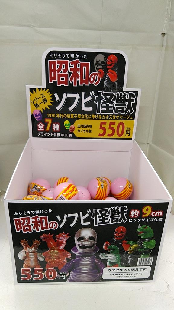 新製品新品】 ありそうで無かった 昭和のソフビ怪獣 1Fレジにて販売中