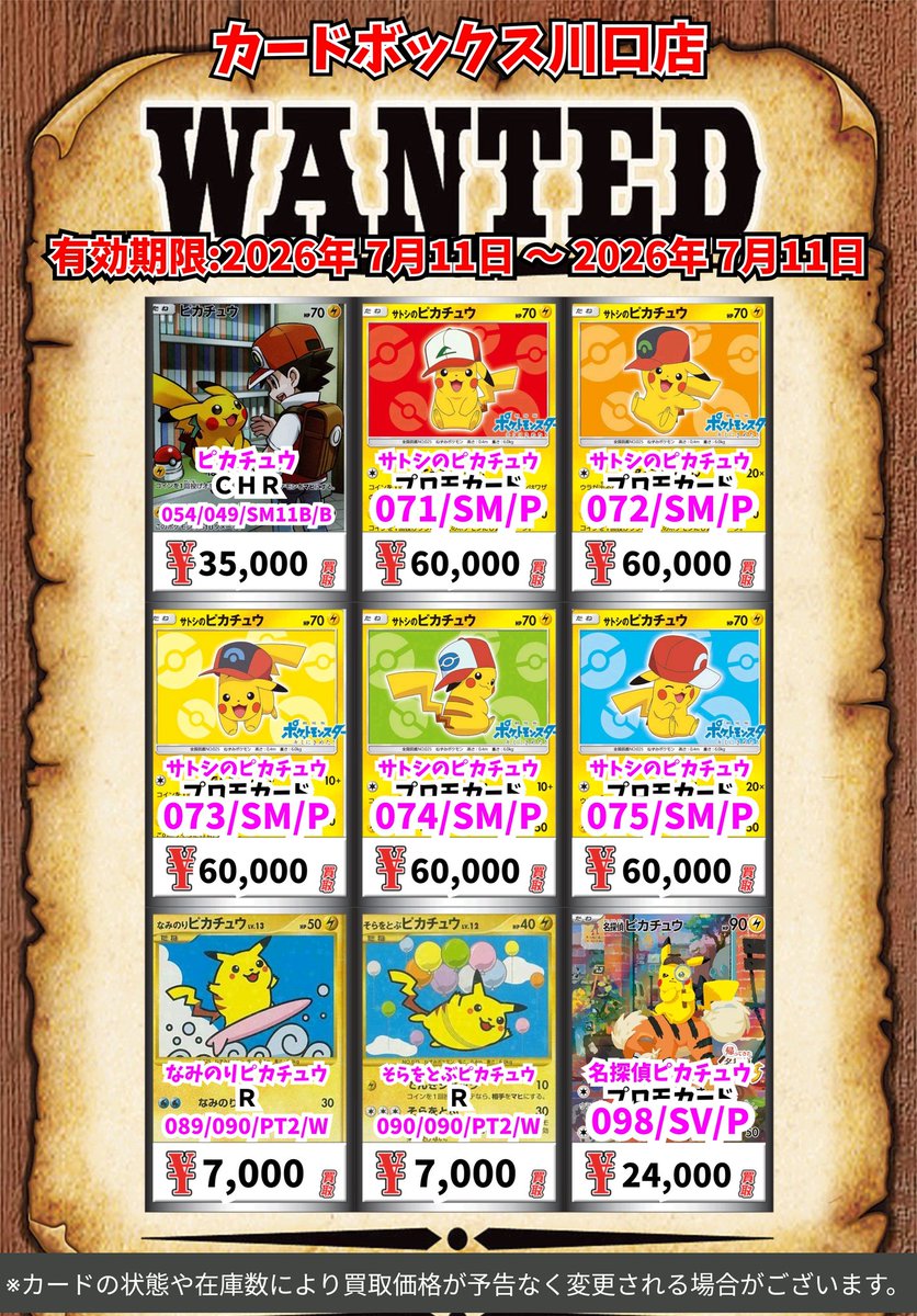 ポケモン買取情報！ ピカチュウ SS 7000 ピカチュウ SS 5500