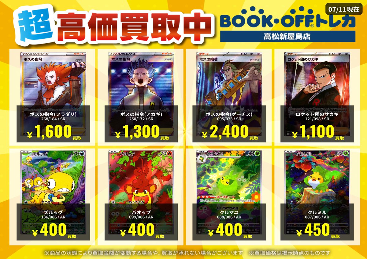 ブックオフプラス高松新屋島店🌟 ポケモンカード高価買取📷 ぜひお持ち