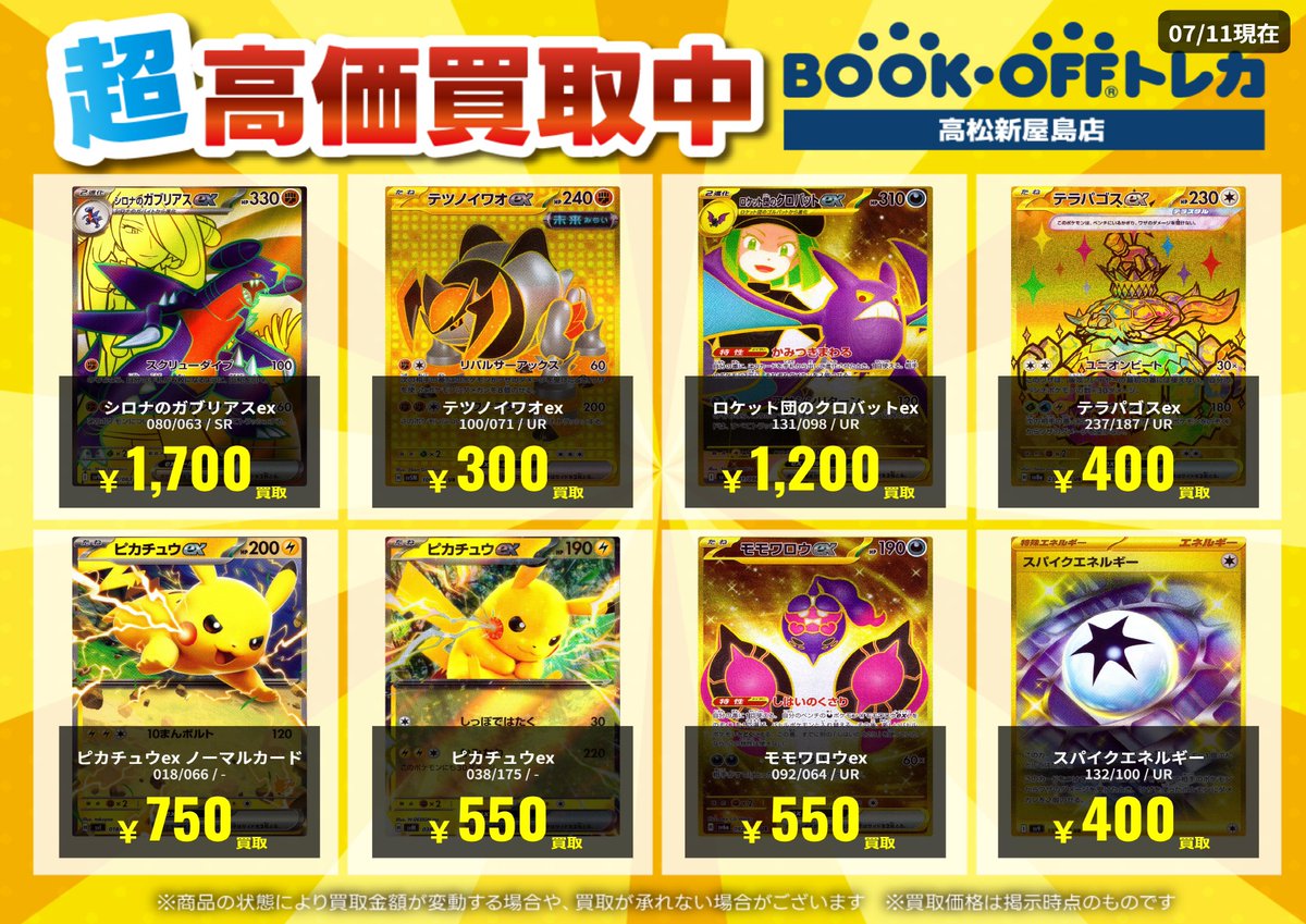 ブックオフプラス高松新屋島店🌟 ポケモンカード高価買取📷 ぜひお持ち