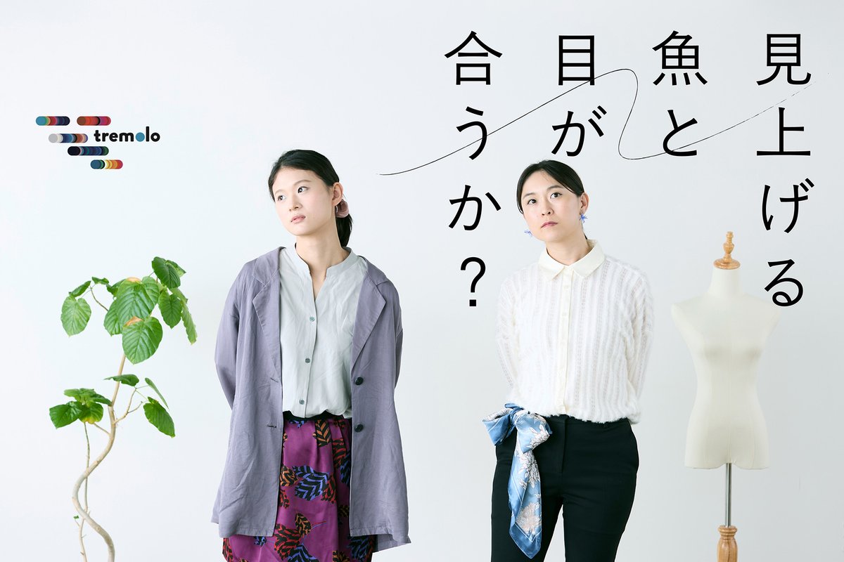 tremolo_c's tweet photo. 【本日12:00｜チケット予約開始】

トレモロ第6回本公演
『見上げる魚と目が合うか？』

📣本日12:00より、ご予約受付を開始いたしました！

2026年9月10日（木）〜13日（日）
聖天通劇場（大阪市福島区）

▼公演詳細
https://t.co/ruA99jXj0L
▼ご予約
https://t.co/TYrLJ0lzIV https://t.co/ZRrqNXxGka