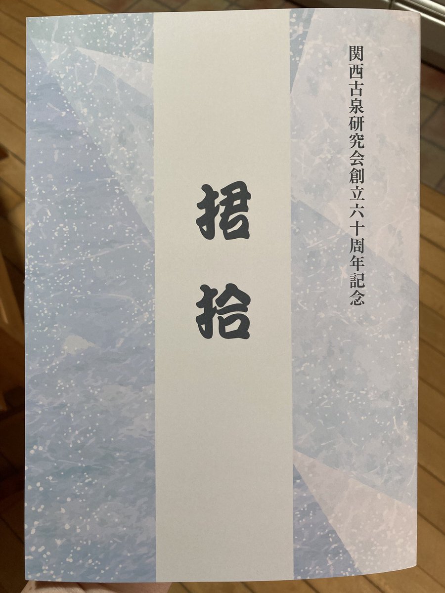 Rian_0628's tweet photo. 関西古泉研究会創立六十周年記念
「捃拾」

いただきました、勉強します！ https://t.co/P7z7hv5tgR