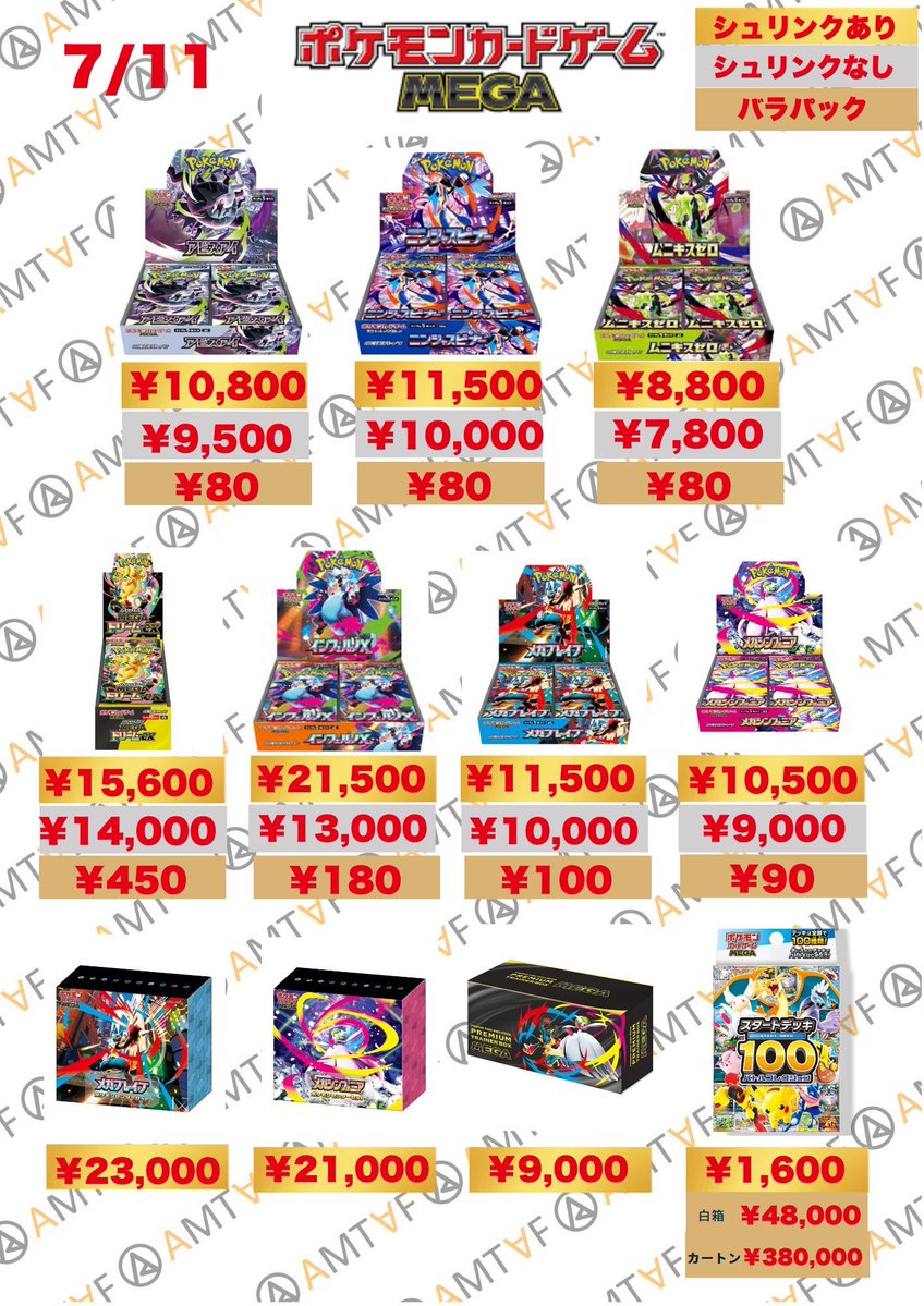 AMTAF_SHOP_2's tweet photo. 🌟🌟🌟🌟🌟🌟🌟🌟🌟🌟🌟
🩵アムタフポケモンカードBOX
【7/11  12時オープン】の最新買取表公開中💹🩵
🌟🌟🌟🌟🌟🌟🌟🌟🌟🌟🌟
⚠️【ご注意ください】⚠️
買取表に記載の 「ロケット団アタッシュケース」 は大阪店限定買取 となっております‼️
名古屋店ではお取り扱いがございませんので、
お持ち込みの際はご注意くださいませ🙇‍♀️

アムタフ名古屋店は全力営業💪
その場で全額現金支払い💰
どこにも負けないスピード査定💻
しかも、、、減額なし🔥🔥🔥

🉐🉐WANTED以外のBOX買取表は
コメント欄をチェック🉐🉐

⬇️今下記のBOX、カード
を超強化買取中⬇️

【保証買取】

✴️RRR 70円
✴️SR 230円
✴️SAR 280円
✴️UR/HR 250円
✴️AR 220円
✴️SSR 60円
✴️S 60円

【BOX】

✴️アビスアイ 10,800
✴️ニンジャスピナー 11,500
✴️ムニキスゼロ 8,800
✴️MEGAドリームEX 15,600
✴️インフェルノX 21,500
✴️メガブレイブ 11,500
✴️メガシンフォニア10,500
✴️メガブレイブポケセン限定
23,000
✴️シンフォニアポケセン限定
21,000
✴️ブラックボルト 23,000
✴️ホワイトフレア 21,000
✴️ブラックボルト デラックス24,000
✴️ホワイトフレア デラックス21,500
✴️ロケット団の栄光 25,000
✴️熱風のアリーナ 19,000
✴️テラスタルフェス 19,500
✴️バトルパートナーズ 10,700
✴️シャイニートレジャー 19,500
✴️151 53,000
✴️超電ブレイカー 28,000
✴️楽園ドラゴーナ 14,500
✴️クレイバースト 11,200
✴️変幻の仮面 14,000
✴️ステラミラクル 11,000
✴️ナイトワンダラー 11,000
✴️クリムゾンヘイズ 14,000
✴️未来の一閃 11,000
✴️古代の咆哮 11,000
✴️レイジングサーフ 14,000
✴️黒炎の支配者 18,000
✴️トリプレットビート 18,000
✴️バイオレットex 10,700
✴️スカーレットex 14,000
✴️スノーハザード 11,800
✴️ワイルドフォース 14,000
✴️サイバージャッジ 11,000

他BOX買取表は
このポストにスレッドでつなげています✏️

アムタフ店頭買取なら即日現金💰

🌟🌟🌟🌟🌟🌟🌟🌟🌟🌟🌟🌟