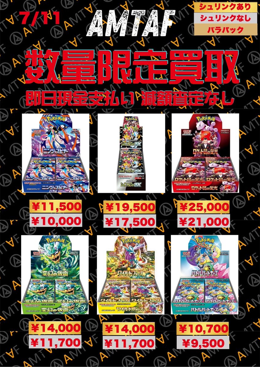 AMTAF_SHOP_2's tweet photo. 🌟🌟🌟🌟🌟🌟🌟🌟🌟🌟🌟
🩵アムタフポケモンカードBOX
【7/11  12時オープン】の最新買取表公開中💹🩵
🌟🌟🌟🌟🌟🌟🌟🌟🌟🌟🌟
⚠️【ご注意ください】⚠️
買取表に記載の 「ロケット団アタッシュケース」 は大阪店限定買取 となっております‼️
名古屋店ではお取り扱いがございませんので、
お持ち込みの際はご注意くださいませ🙇‍♀️

アムタフ名古屋店は全力営業💪
その場で全額現金支払い💰
どこにも負けないスピード査定💻
しかも、、、減額なし🔥🔥🔥

🉐🉐WANTED以外のBOX買取表は
コメント欄をチェック🉐🉐

⬇️今下記のBOX、カード
を超強化買取中⬇️

【保証買取】

✴️RRR 70円
✴️SR 230円
✴️SAR 280円
✴️UR/HR 250円
✴️AR 220円
✴️SSR 60円
✴️S 60円

【BOX】

✴️アビスアイ 10,800
✴️ニンジャスピナー 11,500
✴️ムニキスゼロ 8,800
✴️MEGAドリームEX 15,600
✴️インフェルノX 21,500
✴️メガブレイブ 11,500
✴️メガシンフォニア10,500
✴️メガブレイブポケセン限定
23,000
✴️シンフォニアポケセン限定
21,000
✴️ブラックボルト 23,000
✴️ホワイトフレア 21,000
✴️ブラックボルト デラックス24,000
✴️ホワイトフレア デラックス21,500
✴️ロケット団の栄光 25,000
✴️熱風のアリーナ 19,000
✴️テラスタルフェス 19,500
✴️バトルパートナーズ 10,700
✴️シャイニートレジャー 19,500
✴️151 53,000
✴️超電ブレイカー 28,000
✴️楽園ドラゴーナ 14,500
✴️クレイバースト 11,200
✴️変幻の仮面 14,000
✴️ステラミラクル 11,000
✴️ナイトワンダラー 11,000
✴️クリムゾンヘイズ 14,000
✴️未来の一閃 11,000
✴️古代の咆哮 11,000
✴️レイジングサーフ 14,000
✴️黒炎の支配者 18,000
✴️トリプレットビート 18,000
✴️バイオレットex 10,700
✴️スカーレットex 14,000
✴️スノーハザード 11,800
✴️ワイルドフォース 14,000
✴️サイバージャッジ 11,000

他BOX買取表は
このポストにスレッドでつなげています✏️

アムタフ店頭買取なら即日現金💰

🌟🌟🌟🌟🌟🌟🌟🌟🌟🌟🌟🌟