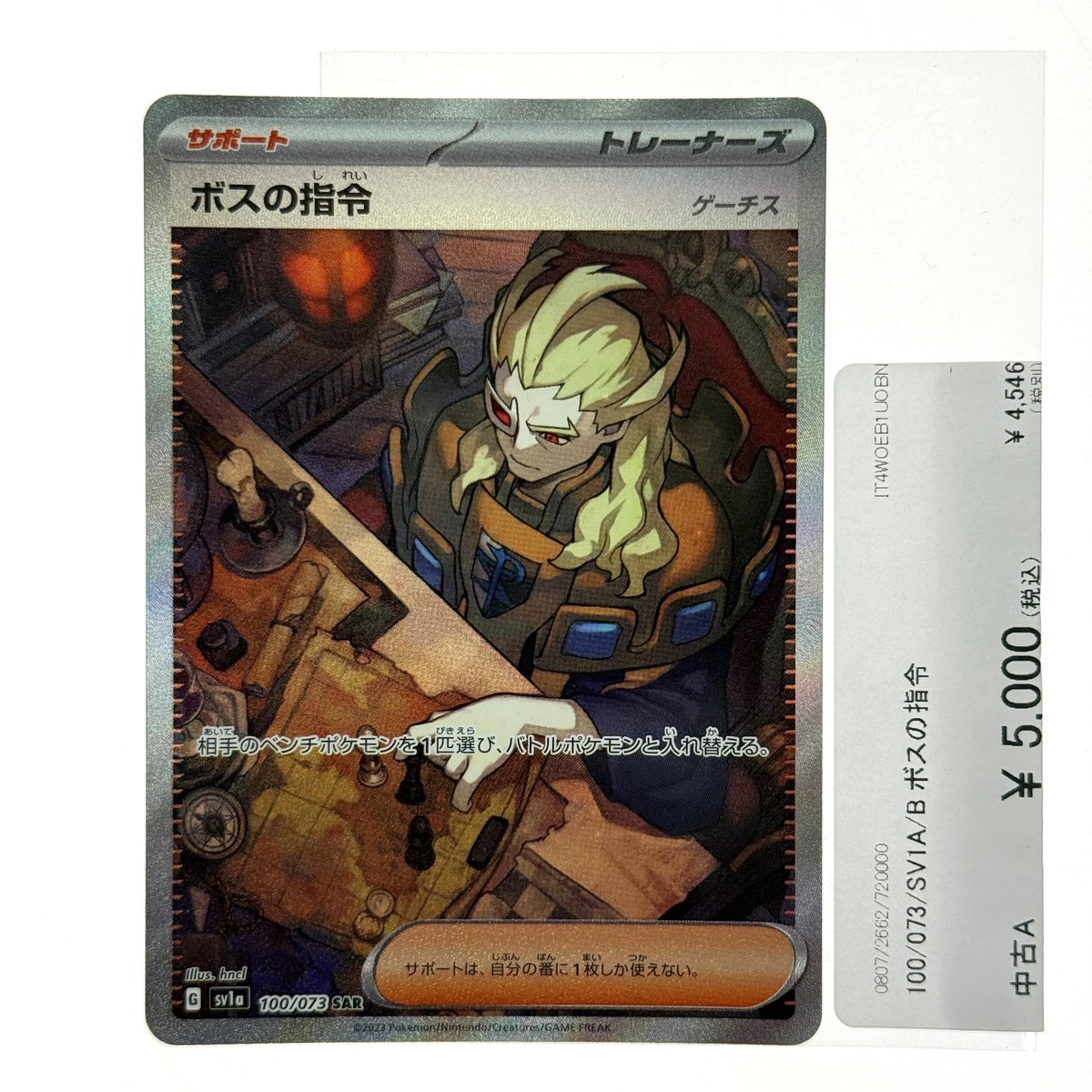 ポケモンカード入荷情報！ ボスの指令/ゲーチス SAR 100/073 SV1a を