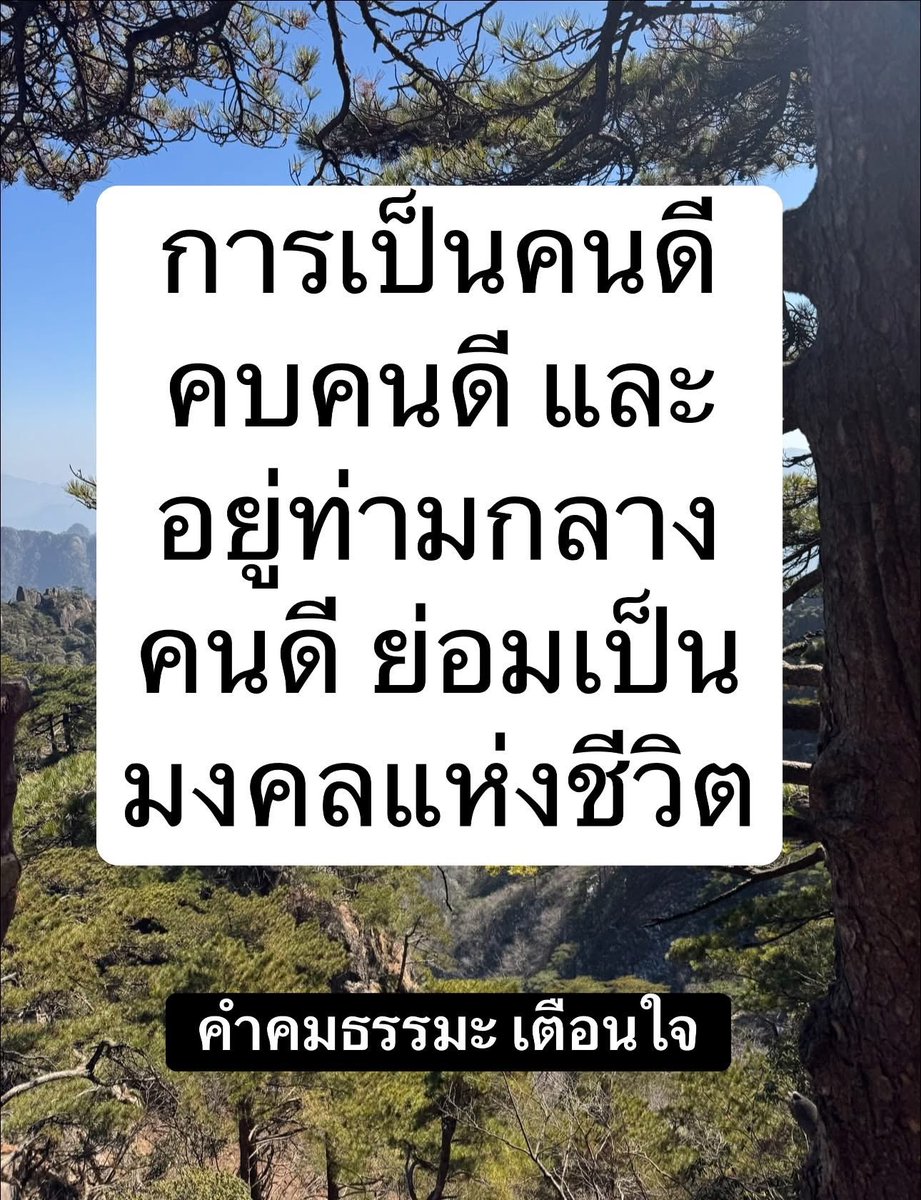 KhamkomDhamma's tweet photo. *การเป็นคนดี คบคนดี และ
อยู่ท่ามกลางคนดี ย่อมเป็น
มงคลแห่งชีวิต.. https://t.co/Em7sbexbpE