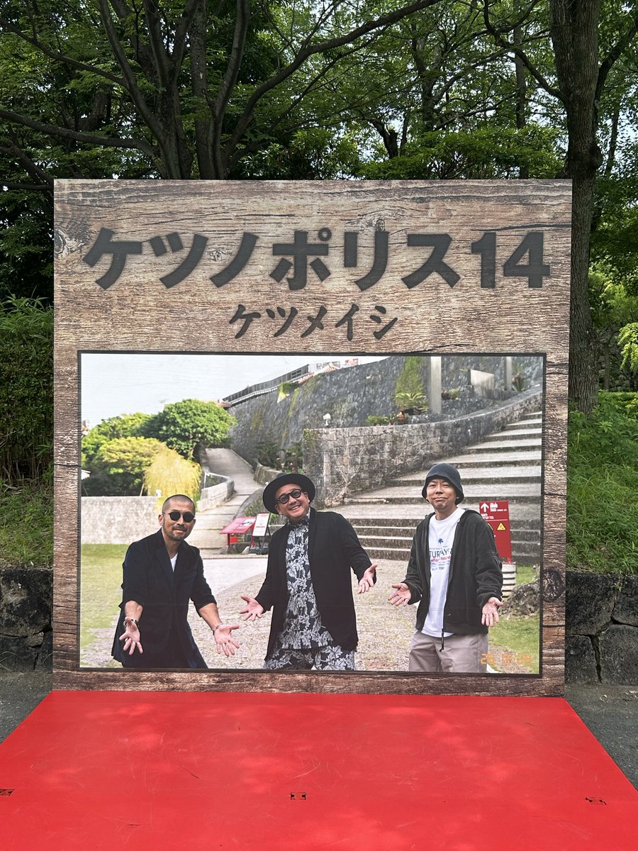 8120yo's tweet photo. 大作戦の余韻が醒めないまま
ケツメイシへ！
追加公演初日！めっっっちゃ楽しみだ😊 https://t.co/JHHmyK5ZYf