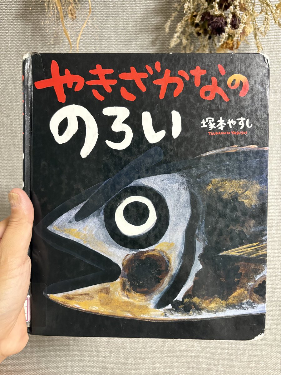 nagi_profesor's tweet photo. 塚本やすし「やきざかなののろい」

おもしろい🐟
安部公房みも感じられた

#読了 といっていいのか笑 https://t.co/kOarxXX62E