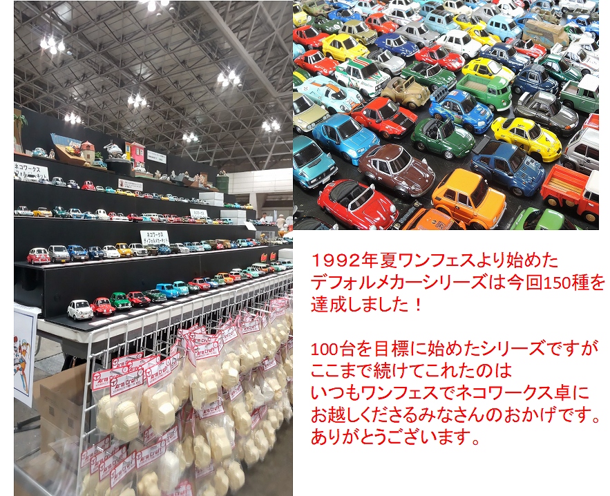 nekoworks01's tweet photo. 【 告知 】
7月26日幕張メッセで開催のワンダーフェスティバル2026夏に参加します！
いつものミニカーレジンキットを81種類用意します。

1992年夏WFより始めたデフォルメカーシリーズは今回の新作でなんと150種を達成しました！！！

卓番は4-7-14
準備が出来たらまたお知らせポストしますね。 https://t.co/zeXYIF7cHW