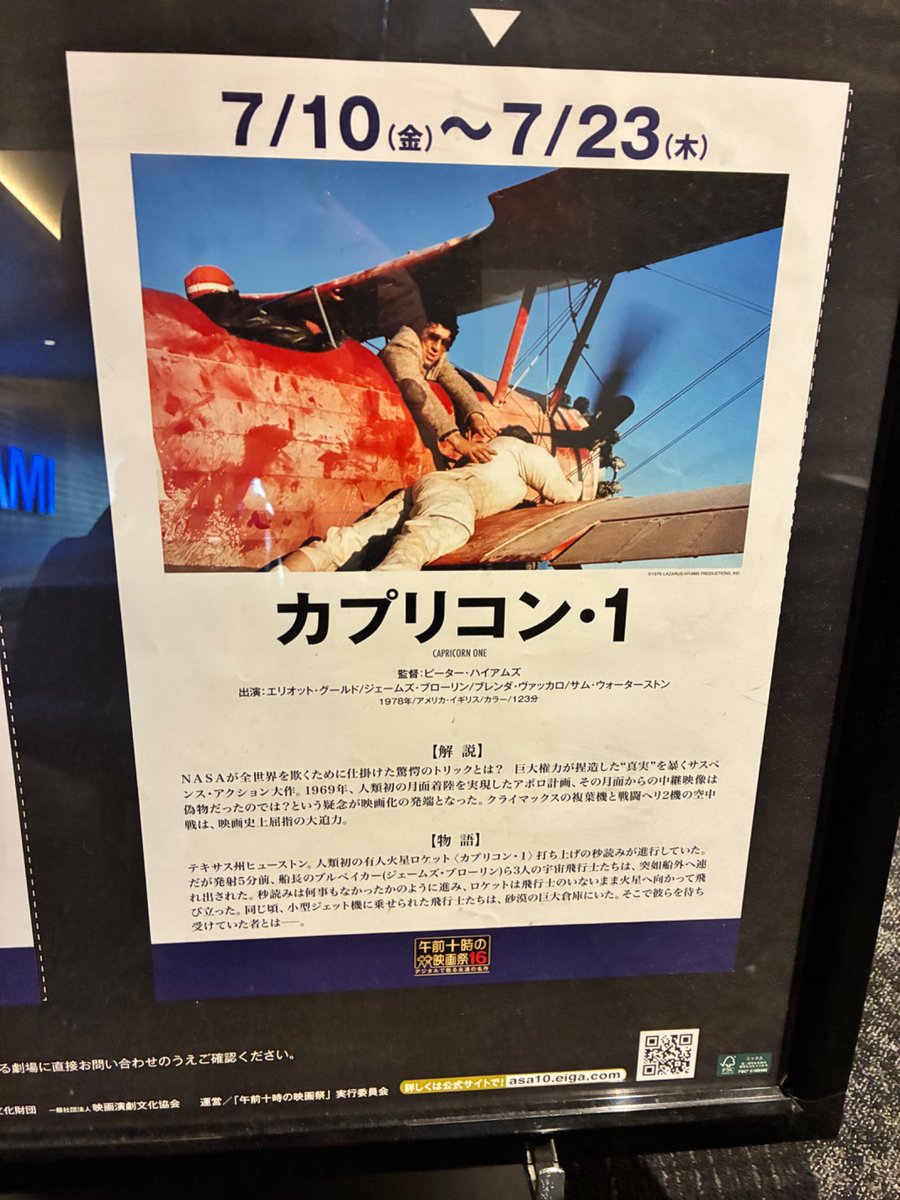 午前十時の映画祭「カプリコン・1」。 昔はブルーベイカー大佐の視線で