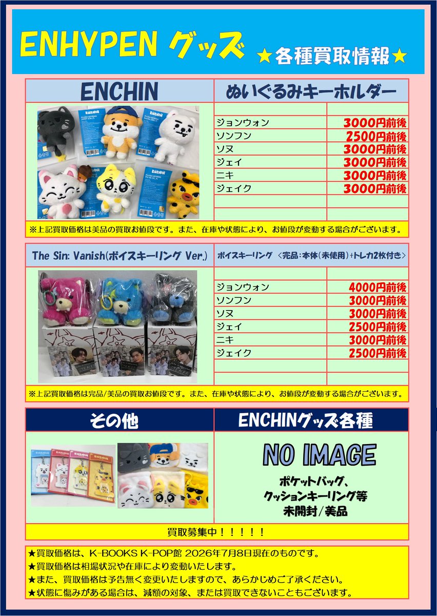 ✞✟ #ENHYPEN ENHYPEN✞✟ 【買取告知】 ENCHIN ぬいぐるみ