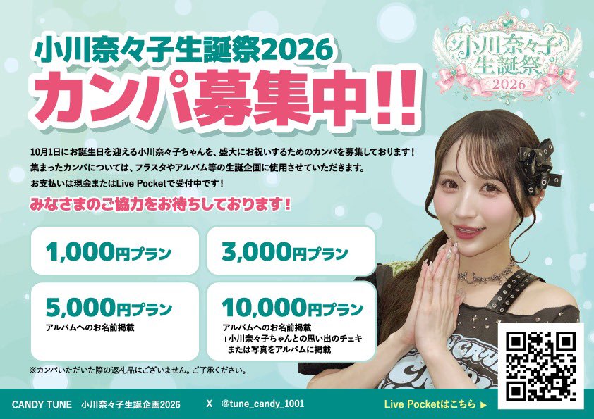 小川奈々子生誕祭メセカ•カンパ募集】 本日開催の「KAWAII LAB
