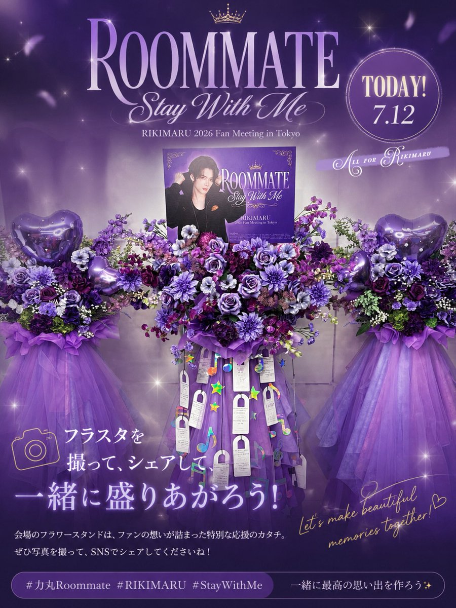 ProjectRkmr's tweet photo. 𝑹𝒐𝒐𝒎𝒎𝒂𝒕𝒆 𝒊𝒏 𝑻𝒐𝒌𝒚𝒐 / 𝑶𝒔𝒂𝒌𝒂
東京ファンミ開催当日です🎉💜
ご来場の方はお楽しい時間をお過ごし下さい
感想、写真や動画はぜひ #力丸ファンミ や下記の🏷️でご投稿を！✨📷
#力丸 #Rikimaru #ริกิมารุ #創造営 #RoommateStayWithMe #Rikimaru_FanmeetingInJapan https://t.co/QE00o0tzaW