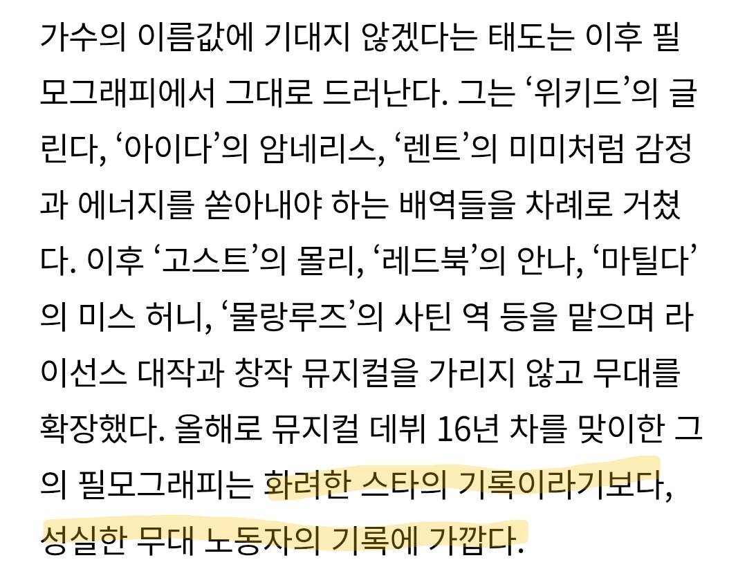 eggi_vy's tweet photo. https://t.co/WMHaqHLj37
기사에 새로운 얘기는 없는데 '한국 뮤지컬 시장의 성장을 보여주는 사건이기도 하지만, 무엇보다 한 배우가 16년 동안 무대 위에서 성실하게 쌓아 올린 결과물' 이라는 말도 좋고 뭣보다 밑줄친문장이 너무 공감가고 웃겨서 갖꼬옴 내가 생각하는 언니 이미지 그자체ㅋㅋㅋ https://t.co/jpgFwPdwpQ
