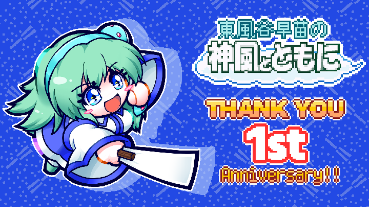 SOREHODOH's tweet photo. ⛩祝！1周年！！⛩
このたび、2Dドットアクション「東風谷早苗の神風とともに」はリリース1周年を迎えました！！！

そして本日のVer1.10アップデートにて新モード「かちぬき守矢杯」を追加いたしました！！！
迫りくるボスたちとの連戦勝負！！　今こそ守矢神社の威光を幻想郷中に知らしめる時！！！ https://t.co/IhRb7v0mxi