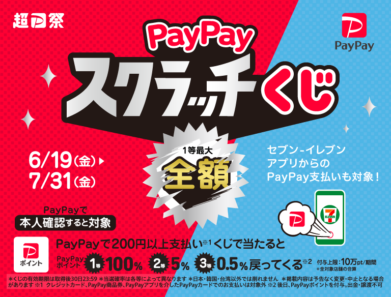 PayPayOfficial's tweet photo. ／
📣𝟕月𝟏𝟏日は #セブンイレブンの日
 ＼
おトクや楽しいことが盛りだくさん🎉
PayPayで支払うと、
1等最大全額戻ってくるPayPayスクラッチくじも開催中🎯

みなさんのセブン-イレブンでのおすすめのお買い物も、
ぜひリプライで教えてください😆 https://t.co/iUaGp2QChP