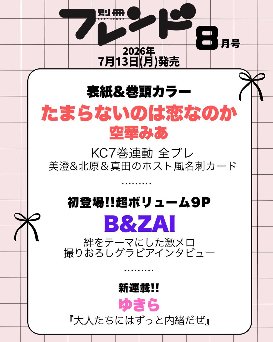 betsufure's tweet photo. 📢🔔＜情報＆予約解禁のお知らせ✨

7/13(月)発売の #別フレ8月号 には…

＼B&ZAI  ピンナップ＆インタビュー／
超ボリューム９P特集を掲載🎀💖

2025年結成から驚異的なスピードでステージを駆け上がる8人グループ・B&ZAIが別フレ初登場！

🎀激メロ撮りおろしピンナップ
🎀コンビでキャッチコピーを決めて絆トーク
🎀恋愛シュミレーションゲームチック座談会

の盛りだくさん！座談会では、8人全員の素顔が見られちゃう…！？　
SP企画をお届けします🎉🌟✨

お見逃しなく🎀💞💭💭 #BandZAI